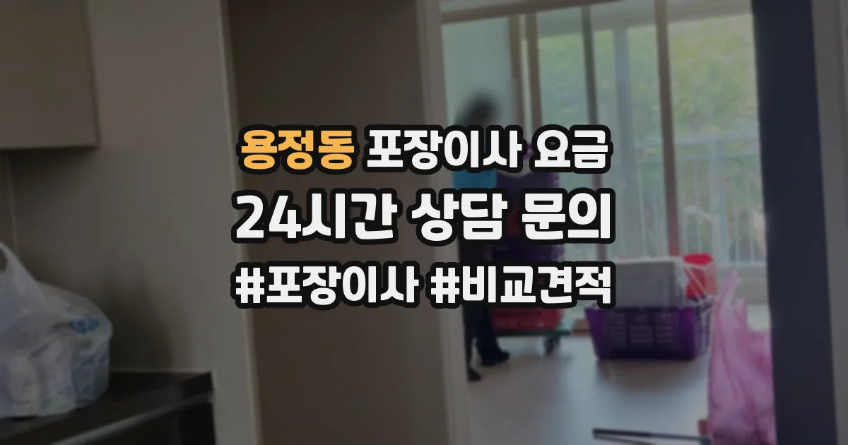 용정동 포장이사 요금