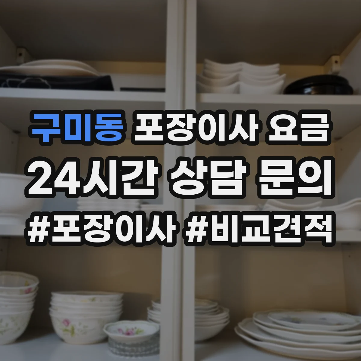 구미동 포장이사 요금