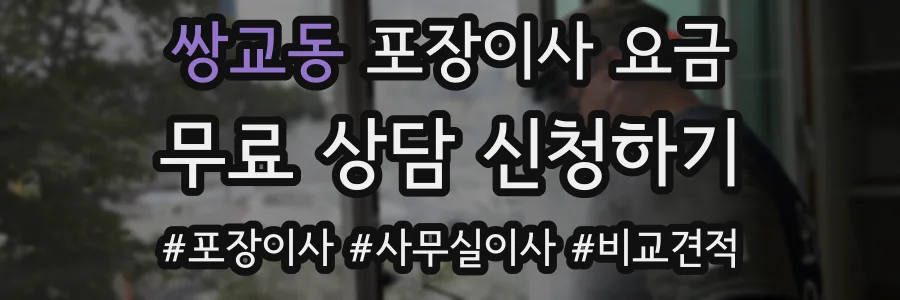 쌍교동 포장이사 요금