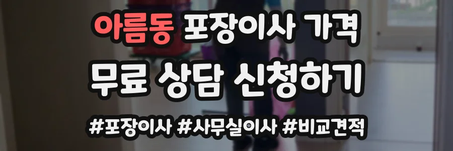 아름동 포장이사 가격