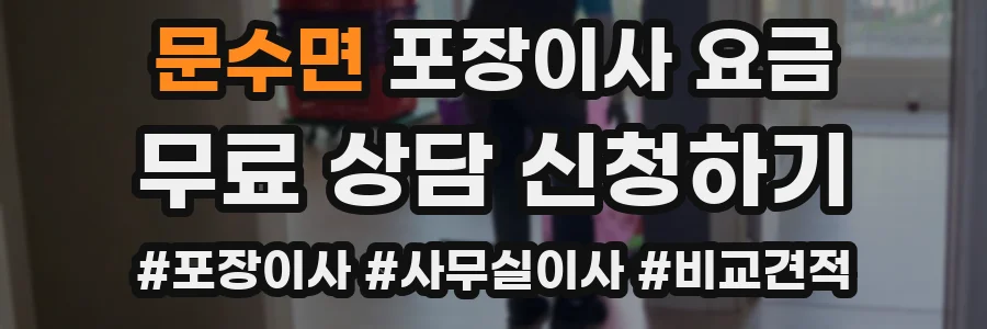 문수면 포장이사 요금