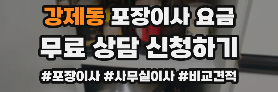 강제동 포장이사 요금