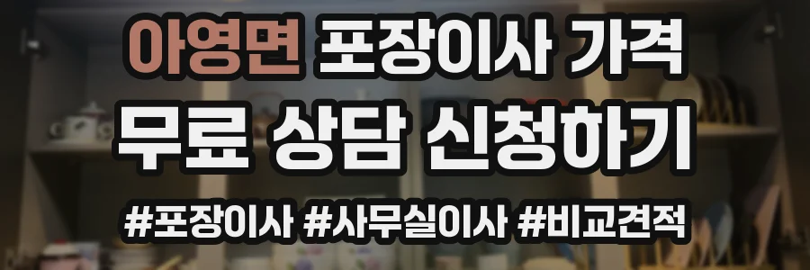 아영면 포장이사 가격