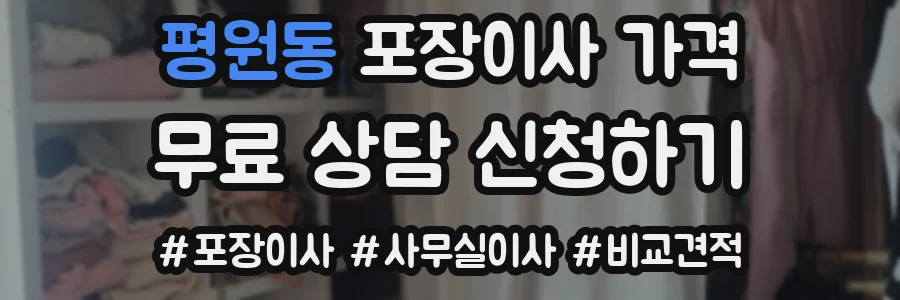 평원동 포장이사 가격