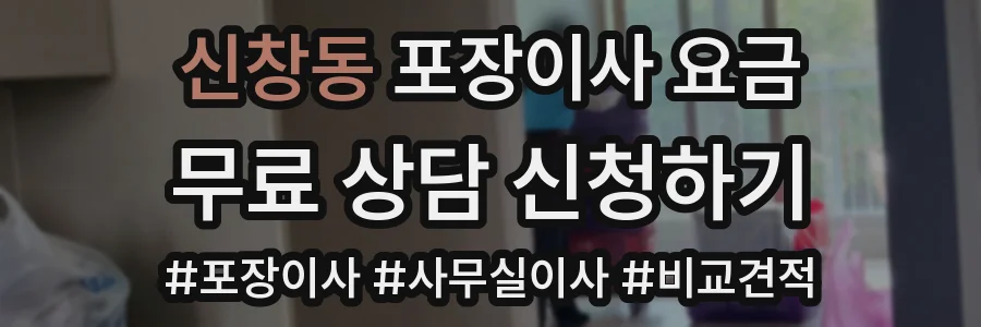신창동 포장이사 요금