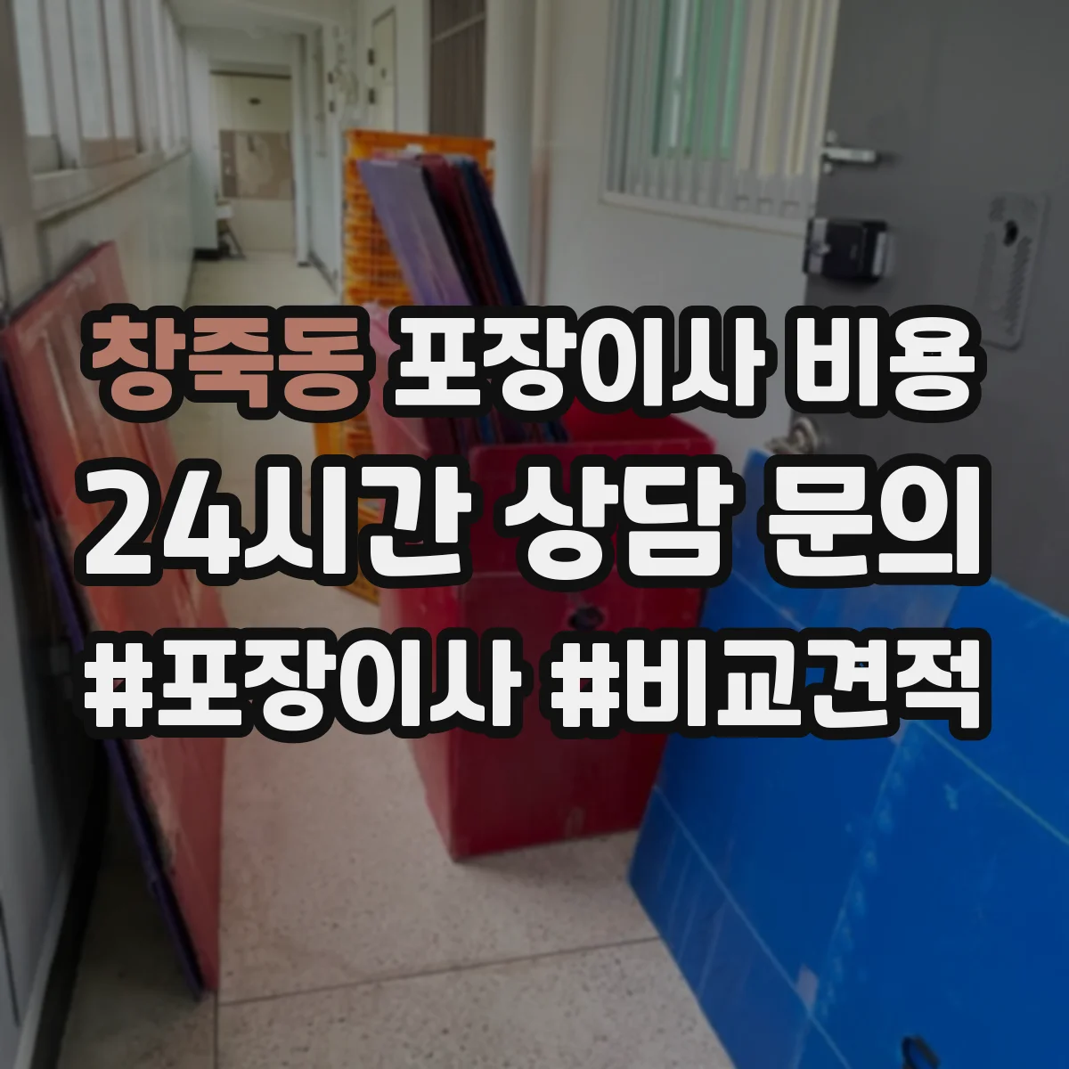 창죽동 포장이사 비용