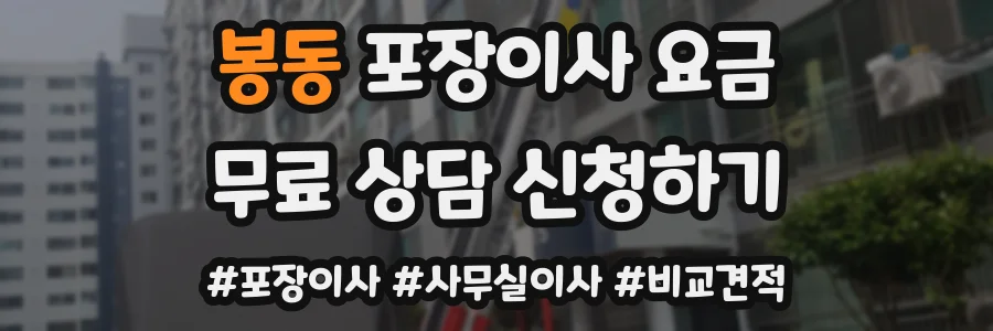 봉동 포장이사 요금