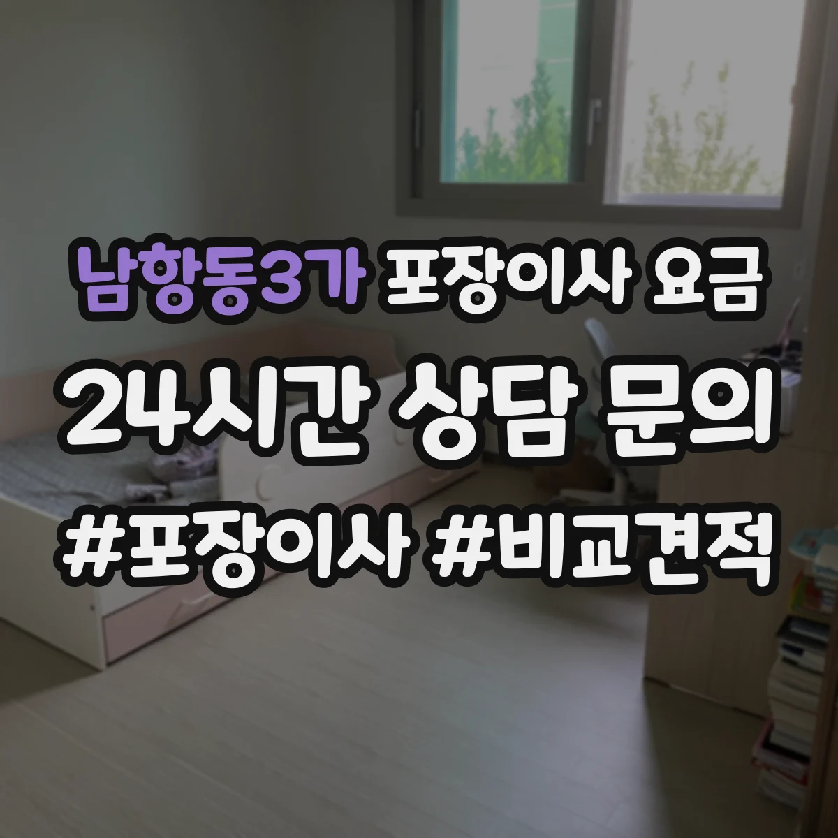 남항동3가 포장이사 요금