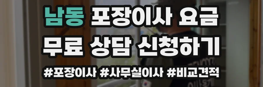 남동 포장이사 요금