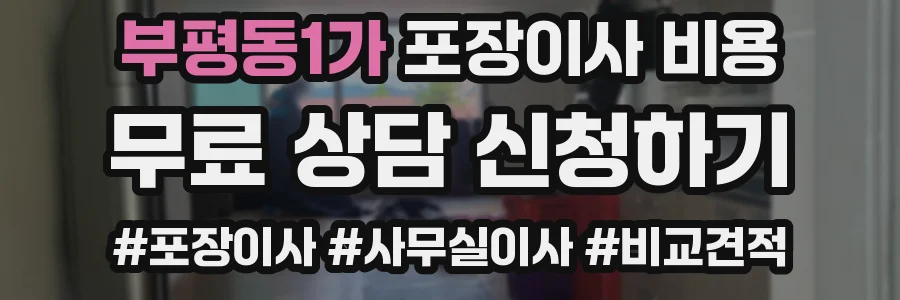 부평동1가 포장이사 비용