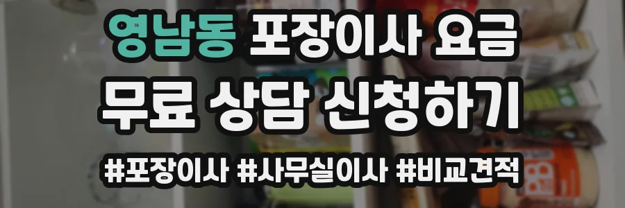 영남동 포장이사 요금
