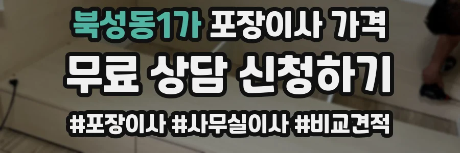 북성동1가 포장이사 가격