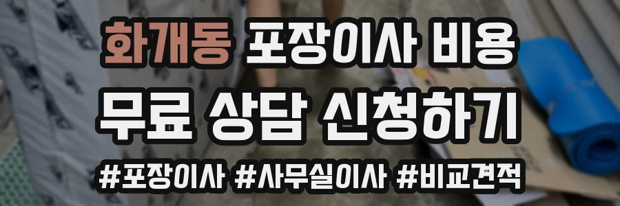 화개동 포장이사 비용