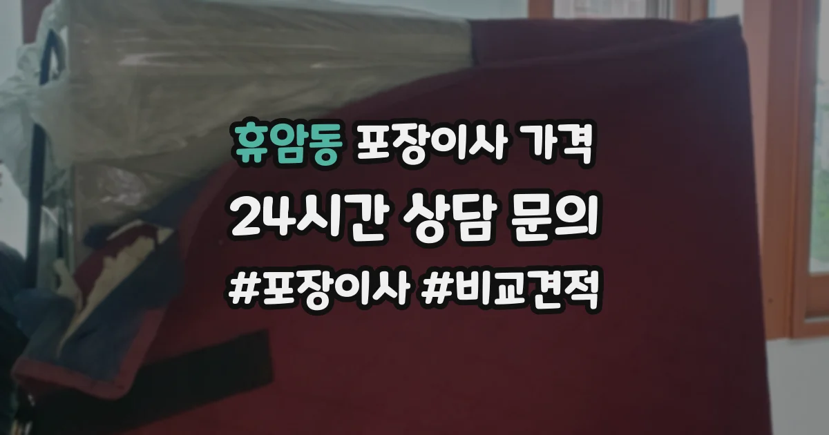 휴암동 포장이사 가격