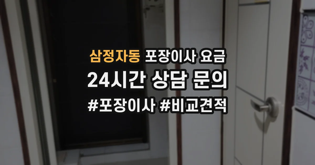 삼정자동 포장이사 요금