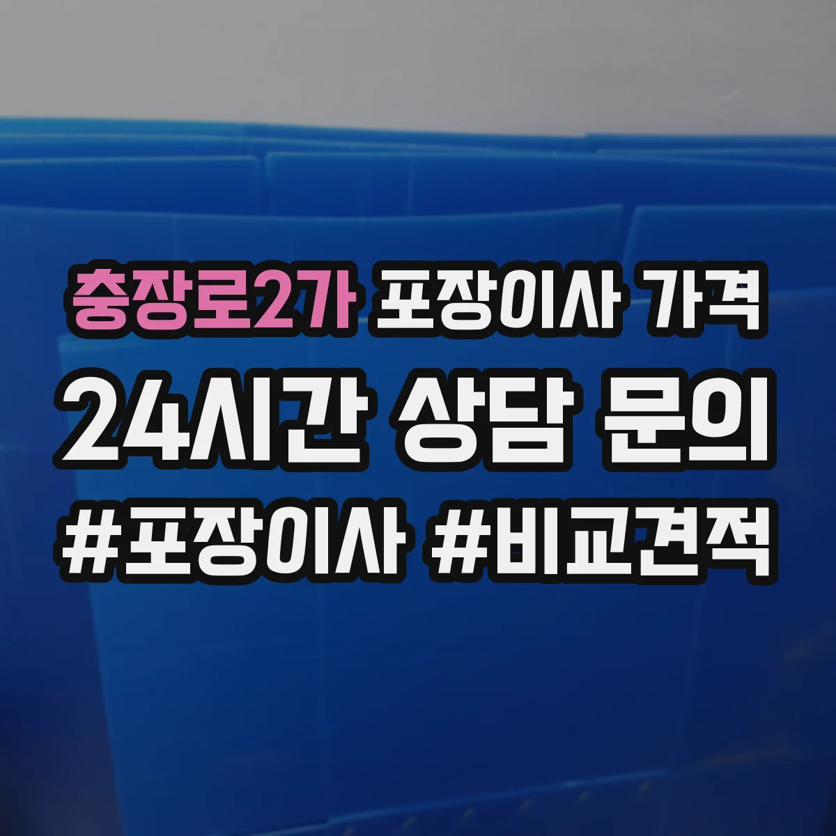 충장로2가 포장이사 가격