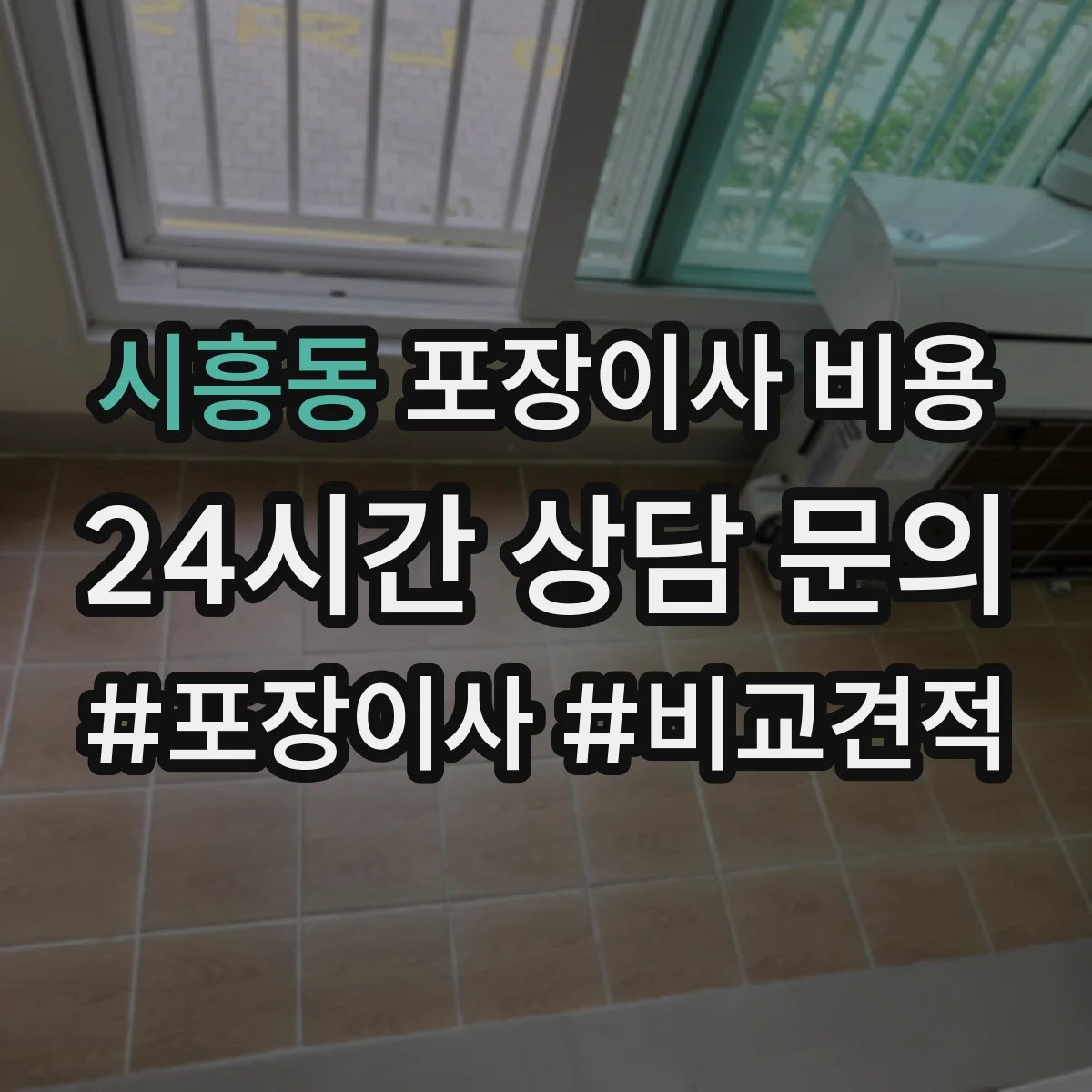 시흥동 포장이사 비용