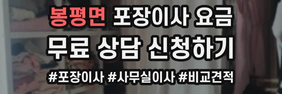 봉평면 포장이사 요금