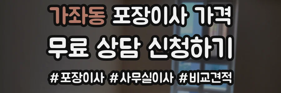 가좌동 포장이사 가격