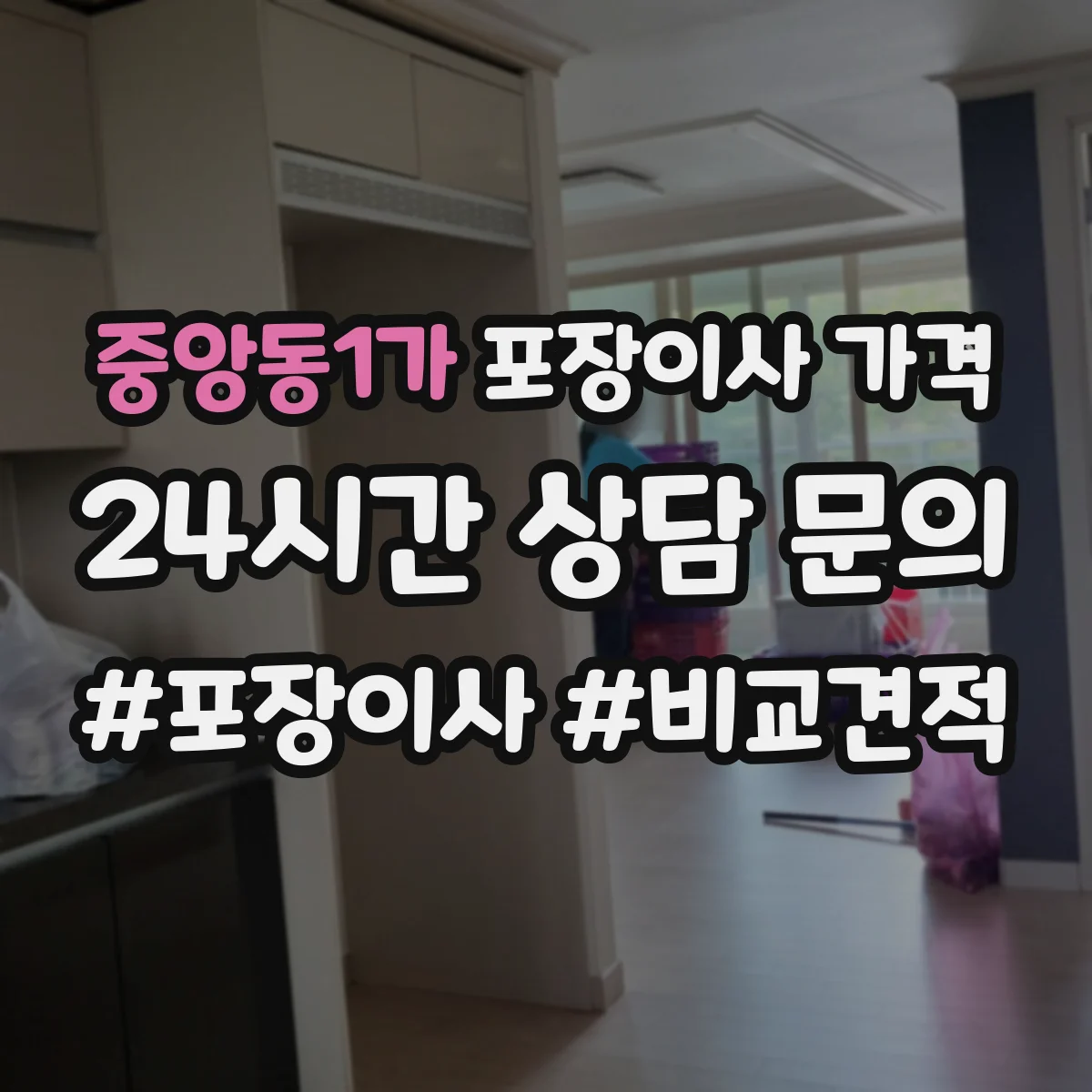 중앙동1가 포장이사 가격