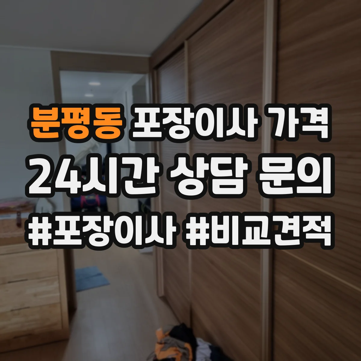 분평동 포장이사 가격