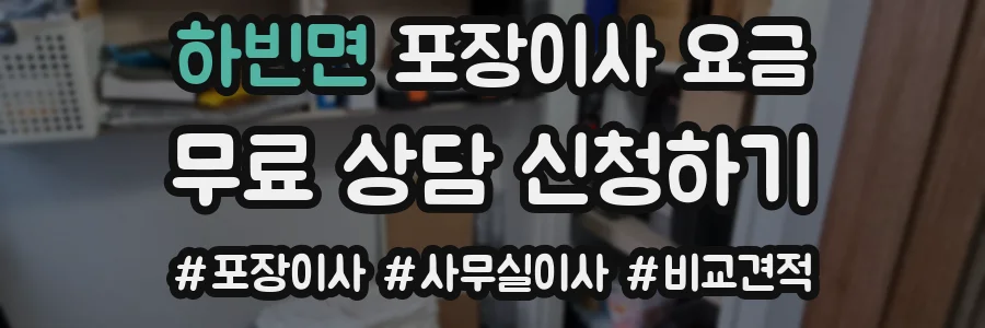 하빈면 포장이사 요금