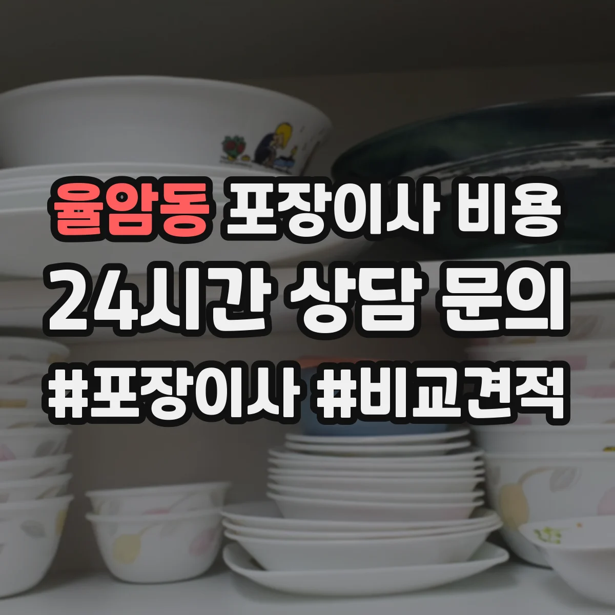 율암동 포장이사 비용
