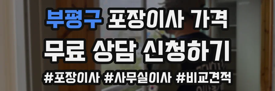 부평구 포장이사 가격
