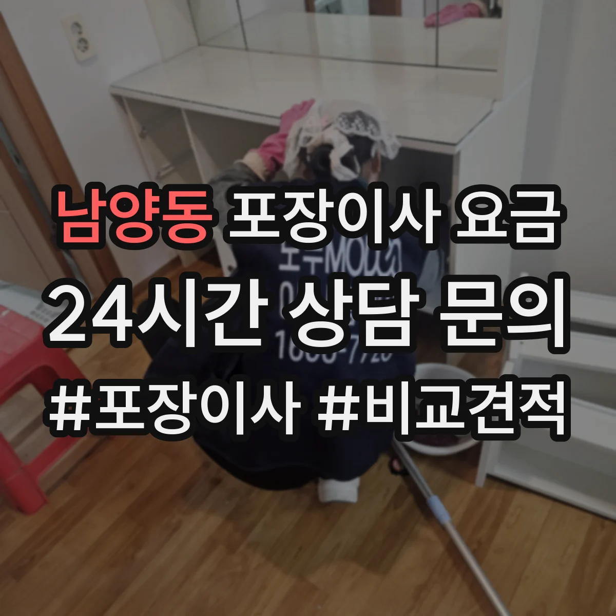 남양동 포장이사 요금