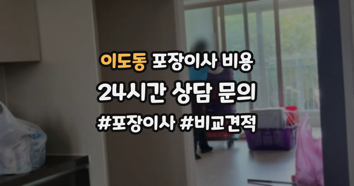 이도동 포장이사 비용