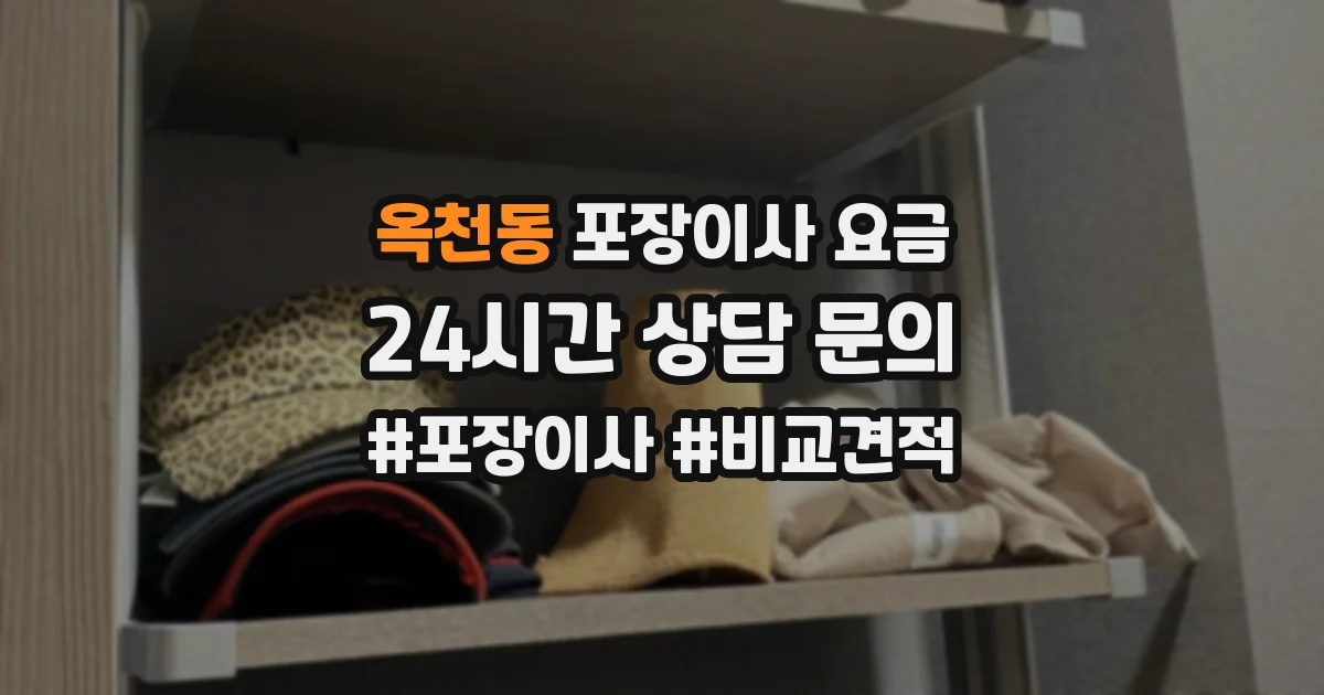 옥천동 포장이사 요금
