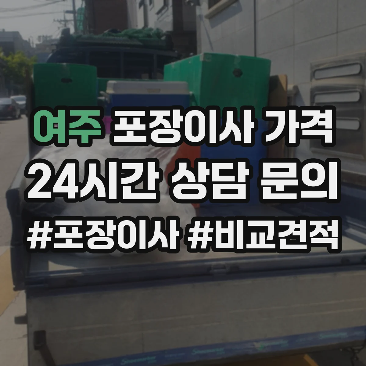 여주 포장이사 가격 오전 출발 기준으로 보나요