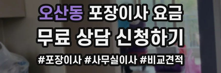 오산동 포장이사 요금