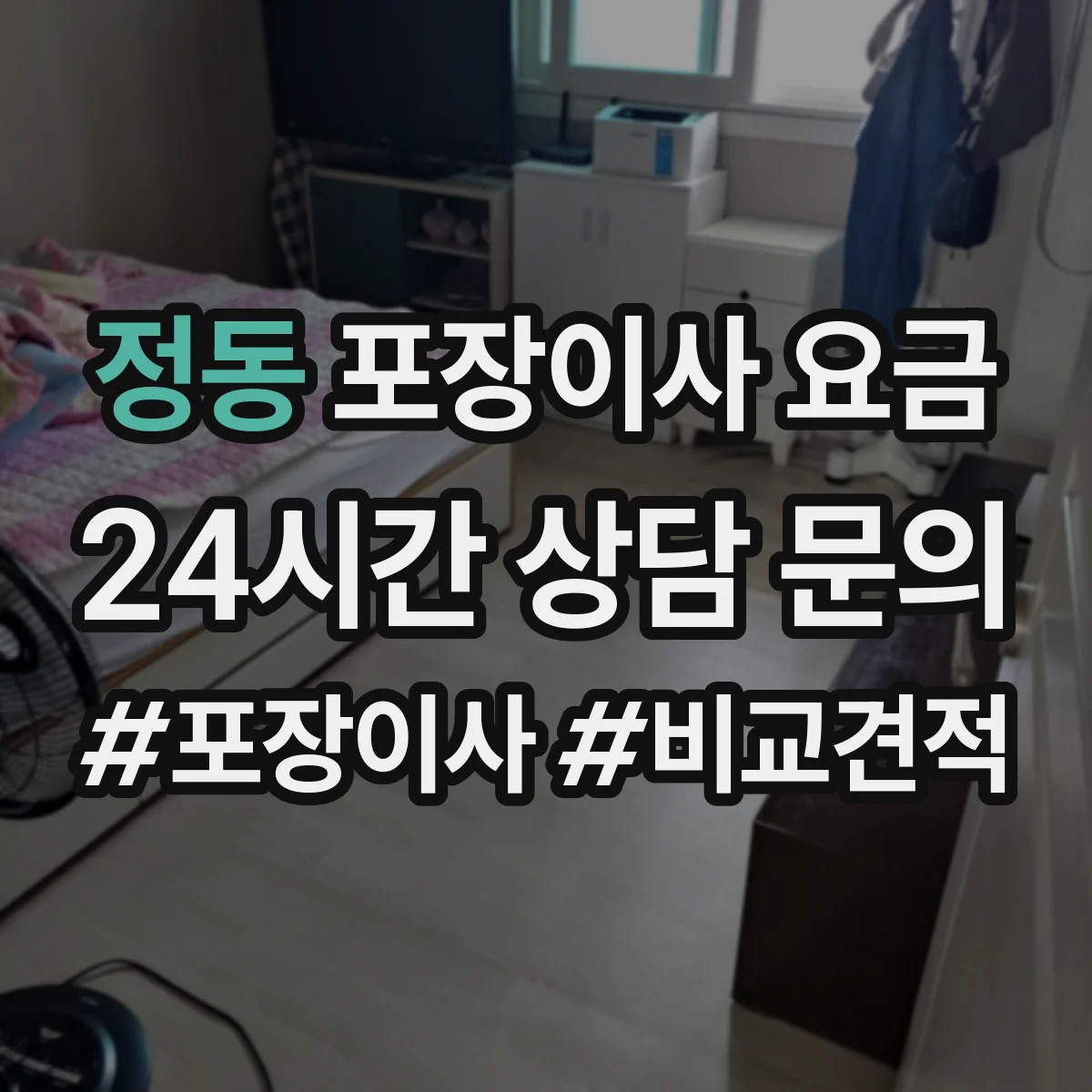 정동 포장이사 요금