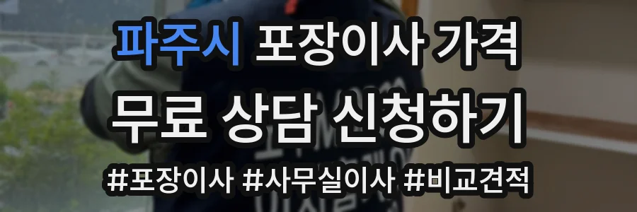 파주시 포장이사 가격