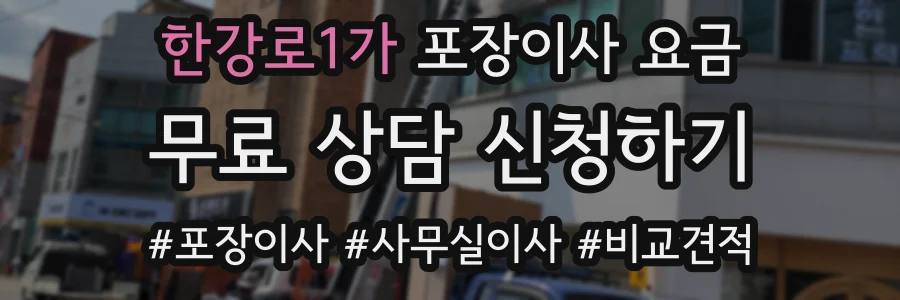 한강로1가 포장이사 요금