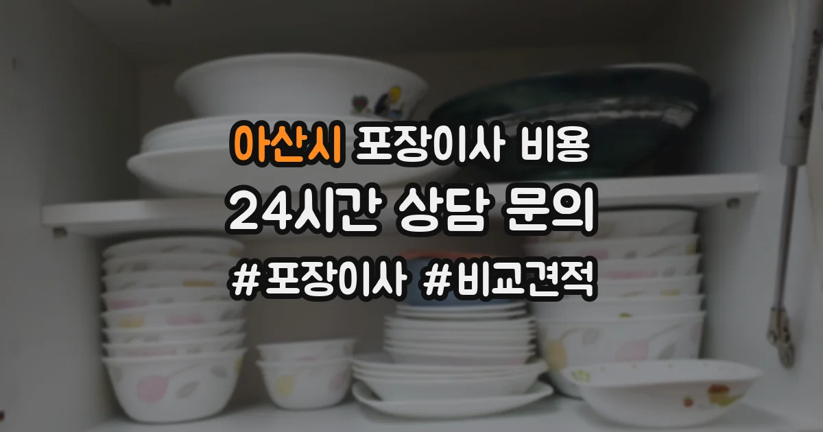 아산시 포장이사 비용