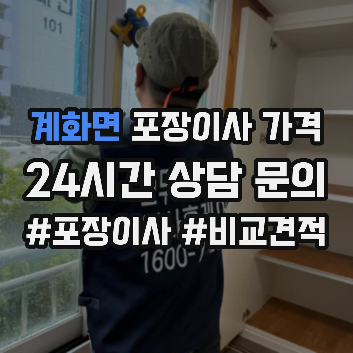 계화면 포장이사 가격