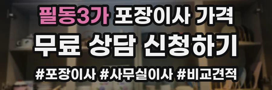 필동3가 포장이사 가격