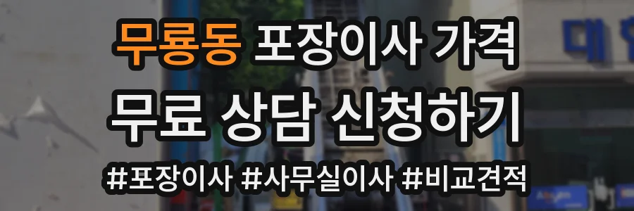 무룡동 포장이사 가격
