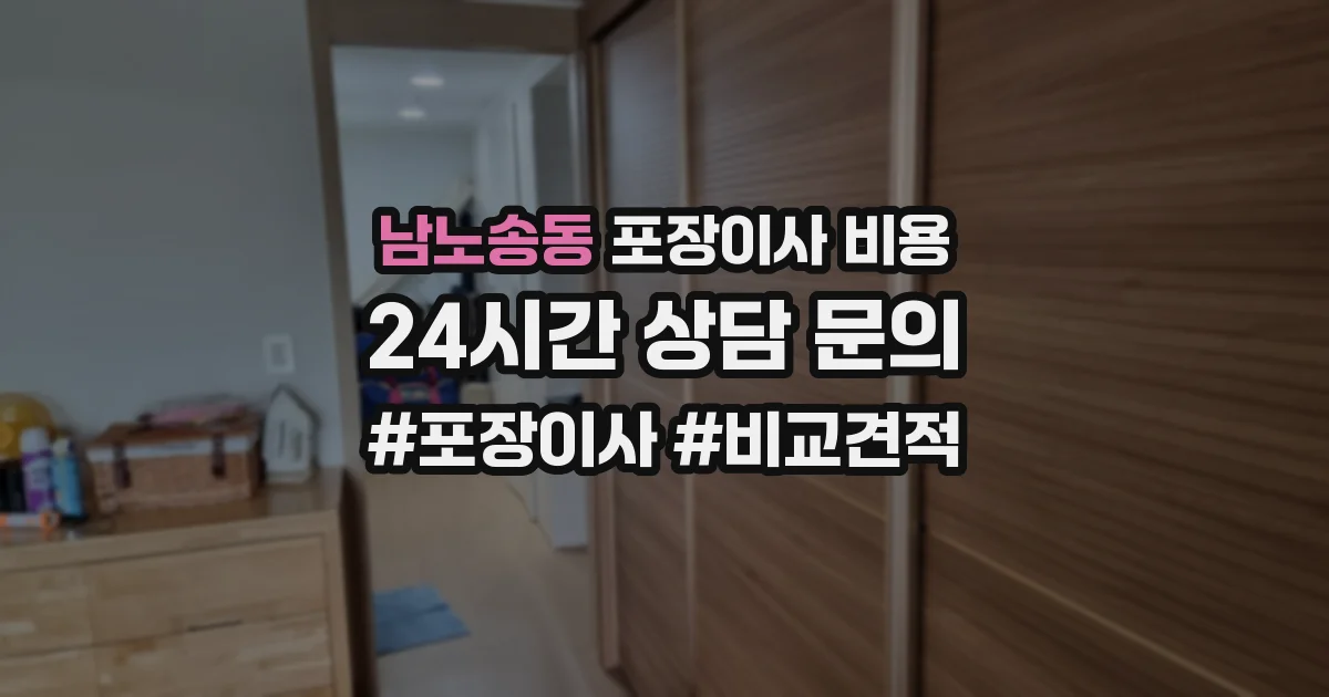남노송동 포장이사 비용