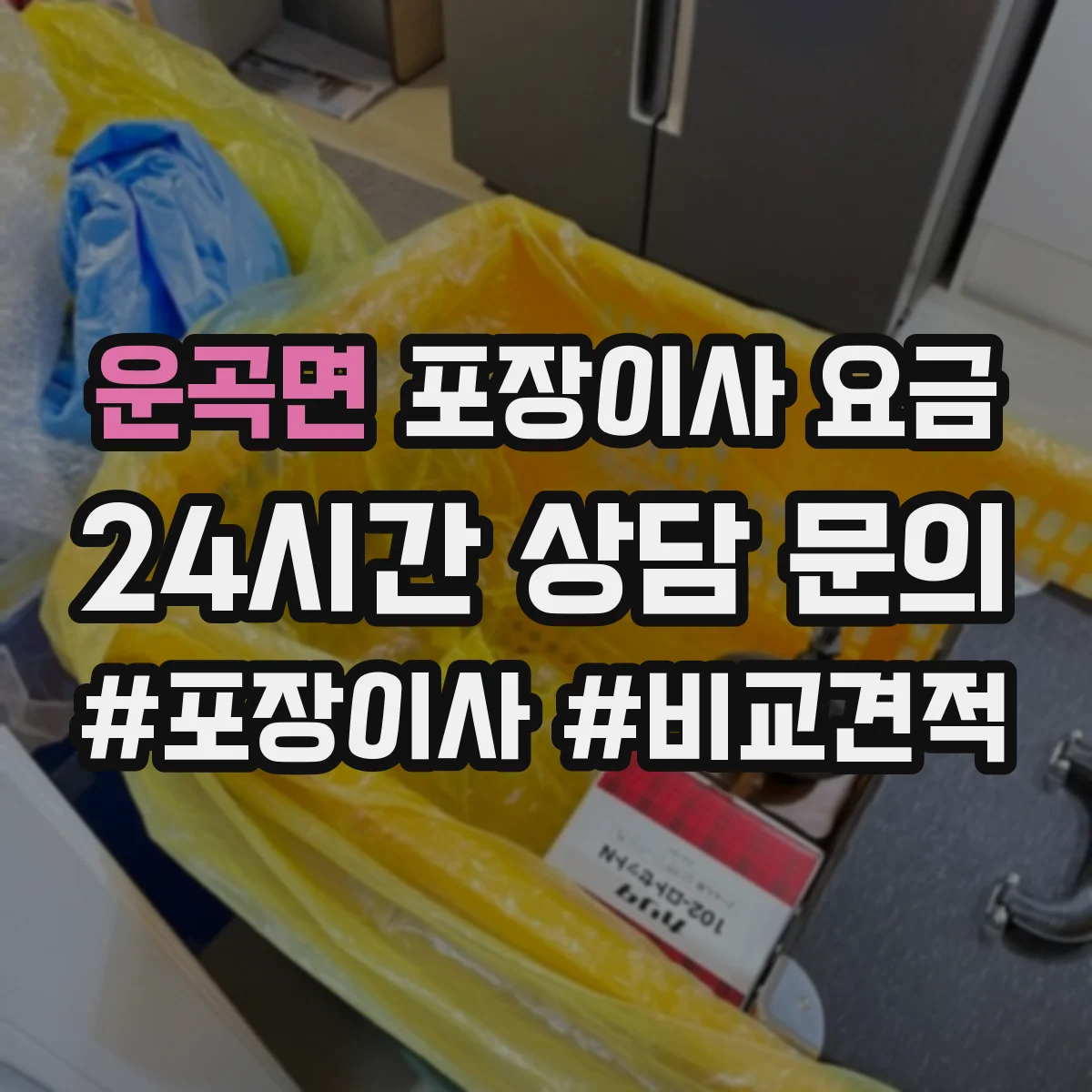 운곡면 포장이사 요금