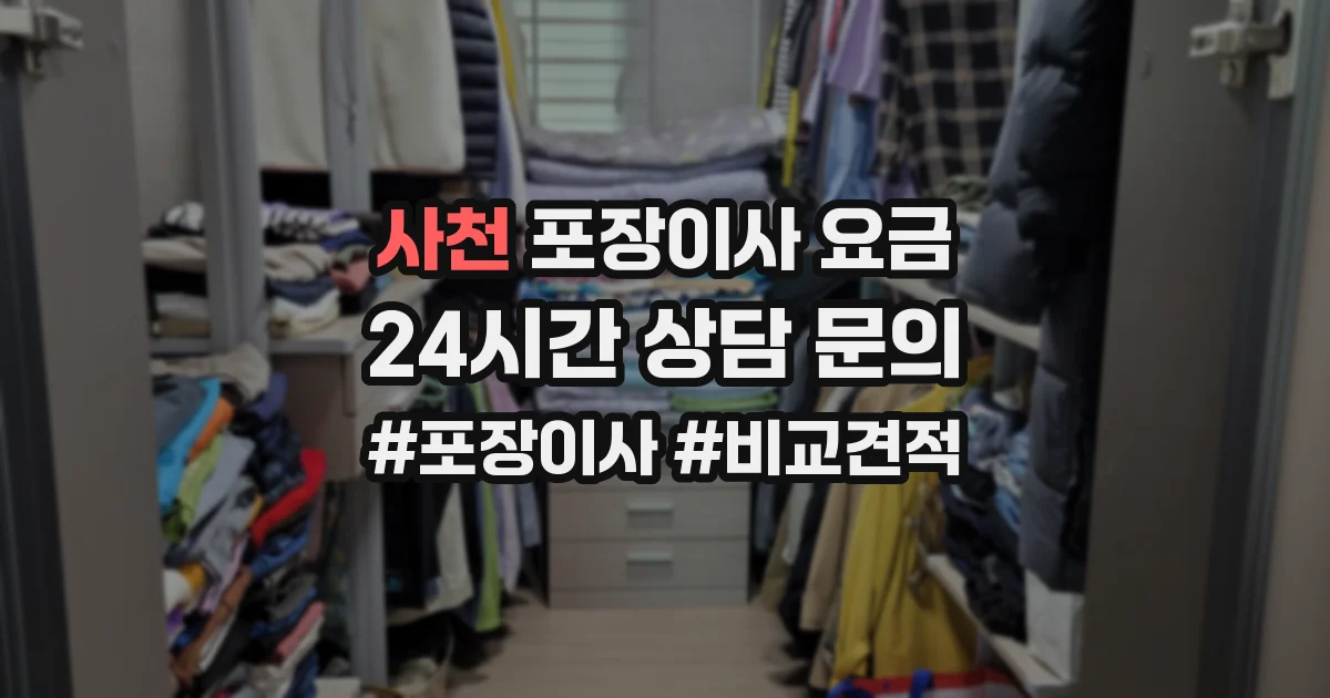 사천 포장이사 요금