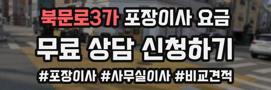 북문로3가 포장이사 요금