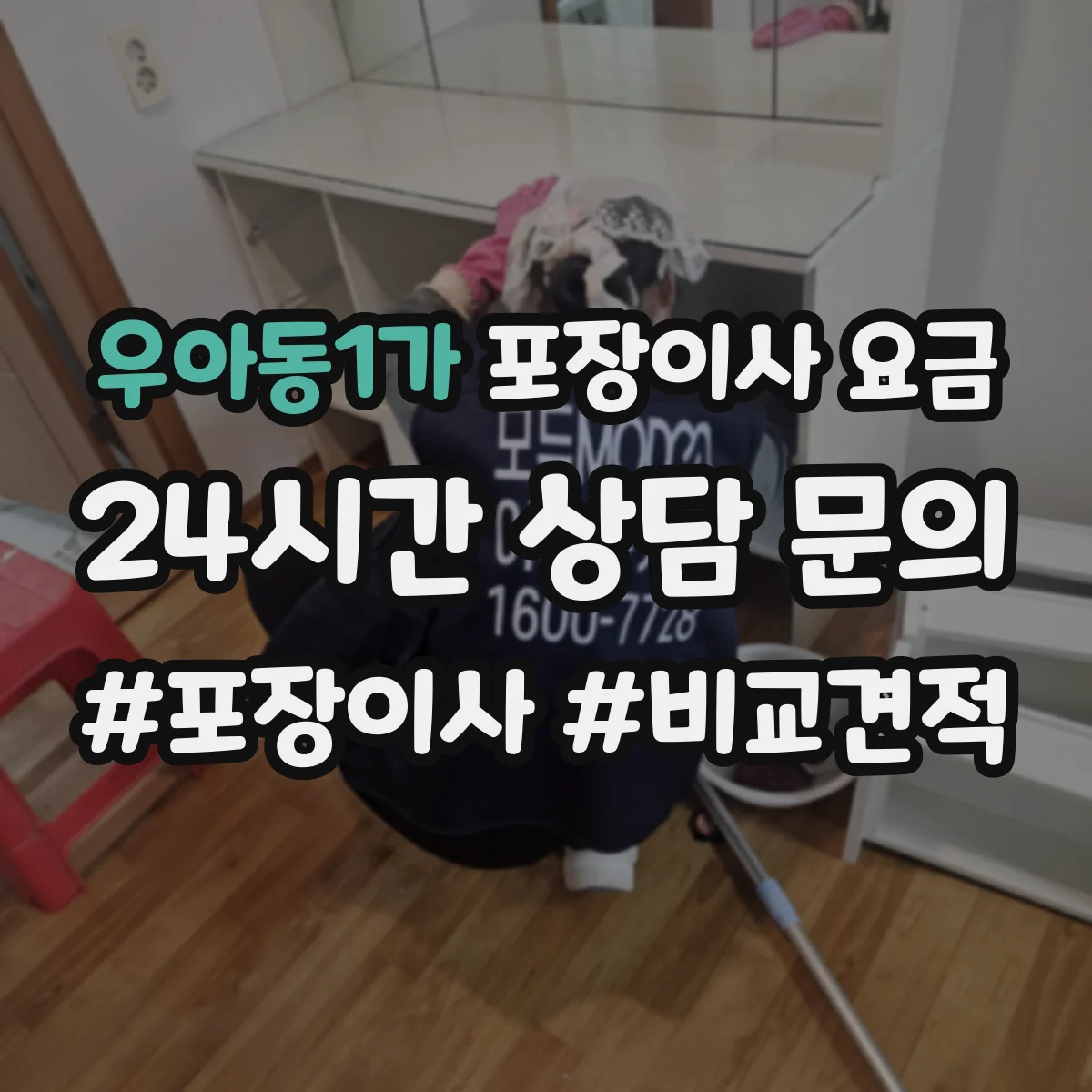 우아동1가 포장이사 요금