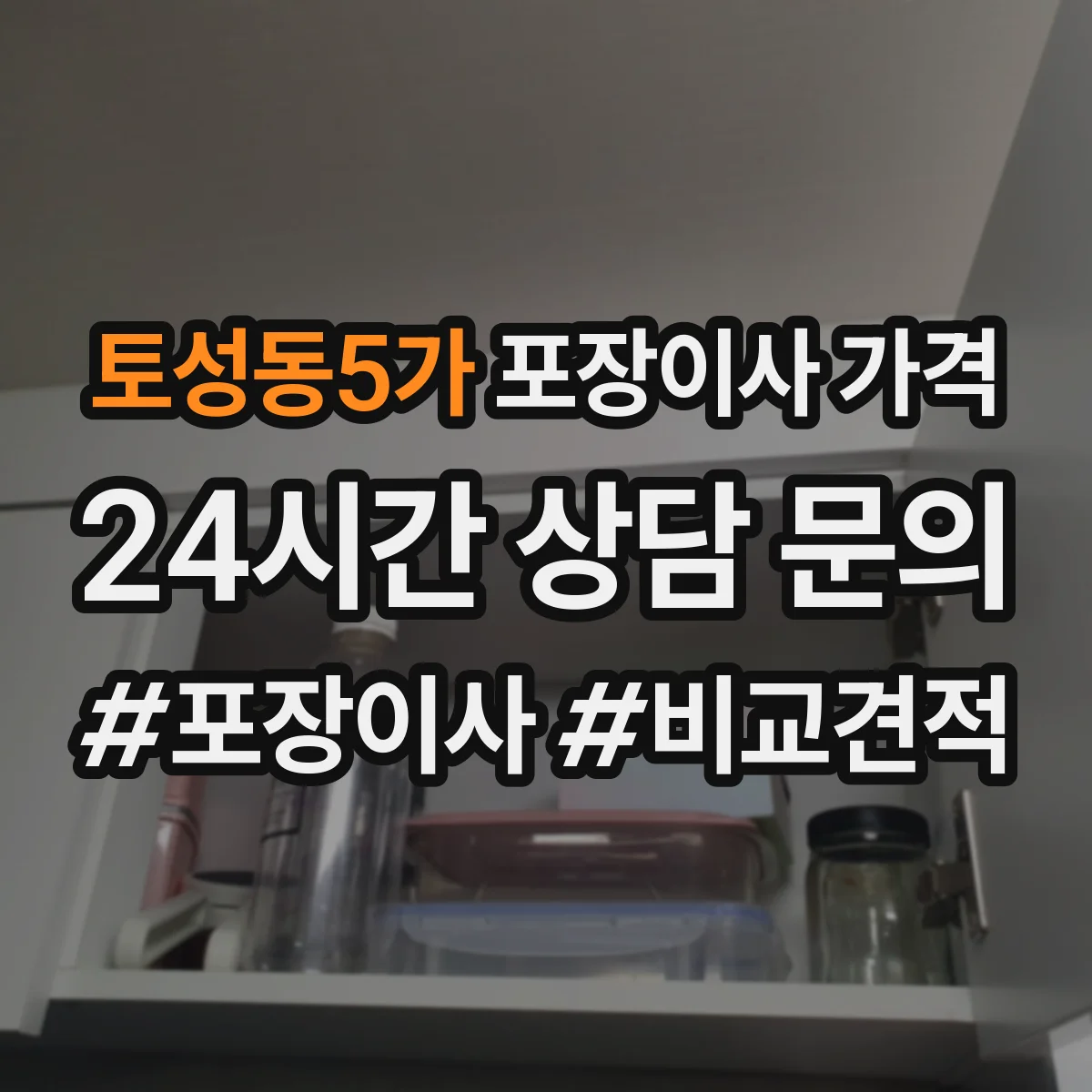 토성동5가 포장이사 가격