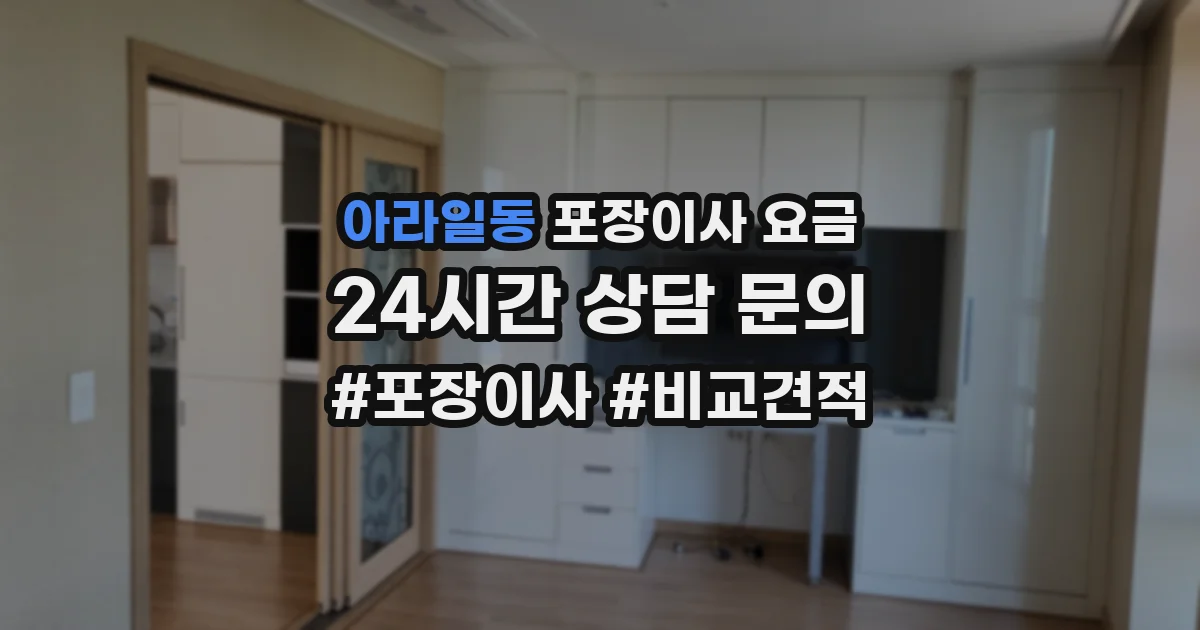 아라일동 포장이사 요금