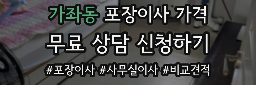 가좌동 포장이사 가격