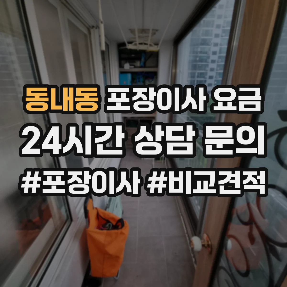 동내동 포장이사 요금