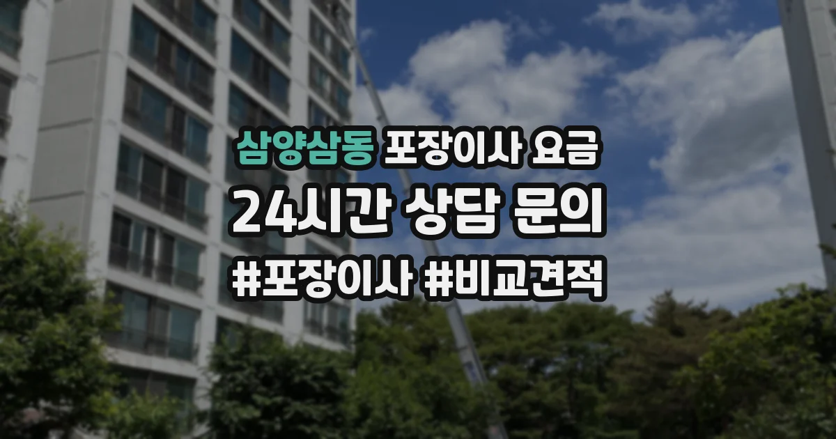 삼양삼동 포장이사 요금
